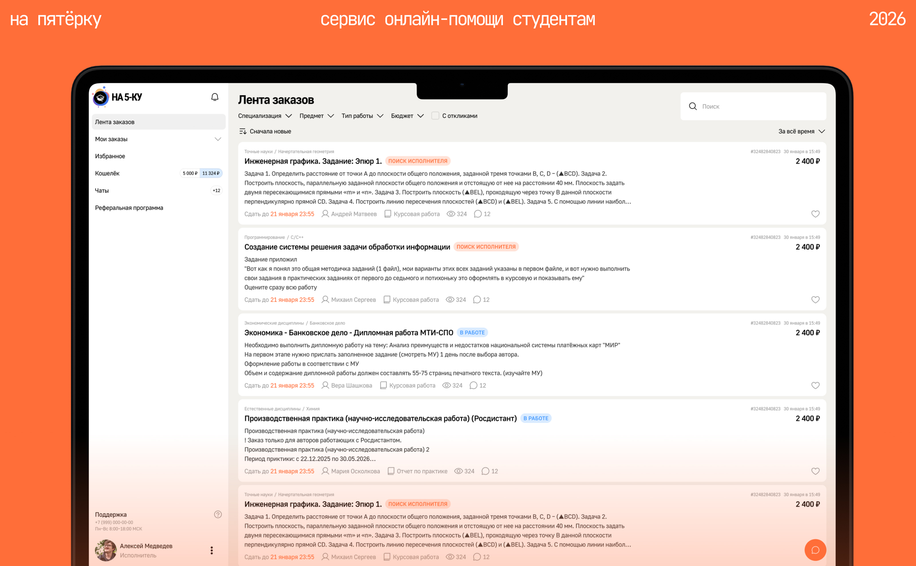 На пятёрку: онлайн сервис